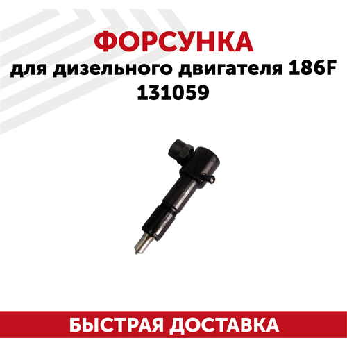 Форсунка для дизельного двигателя 186F, 131059 форсунка для дизельного двигателя 186f 131059