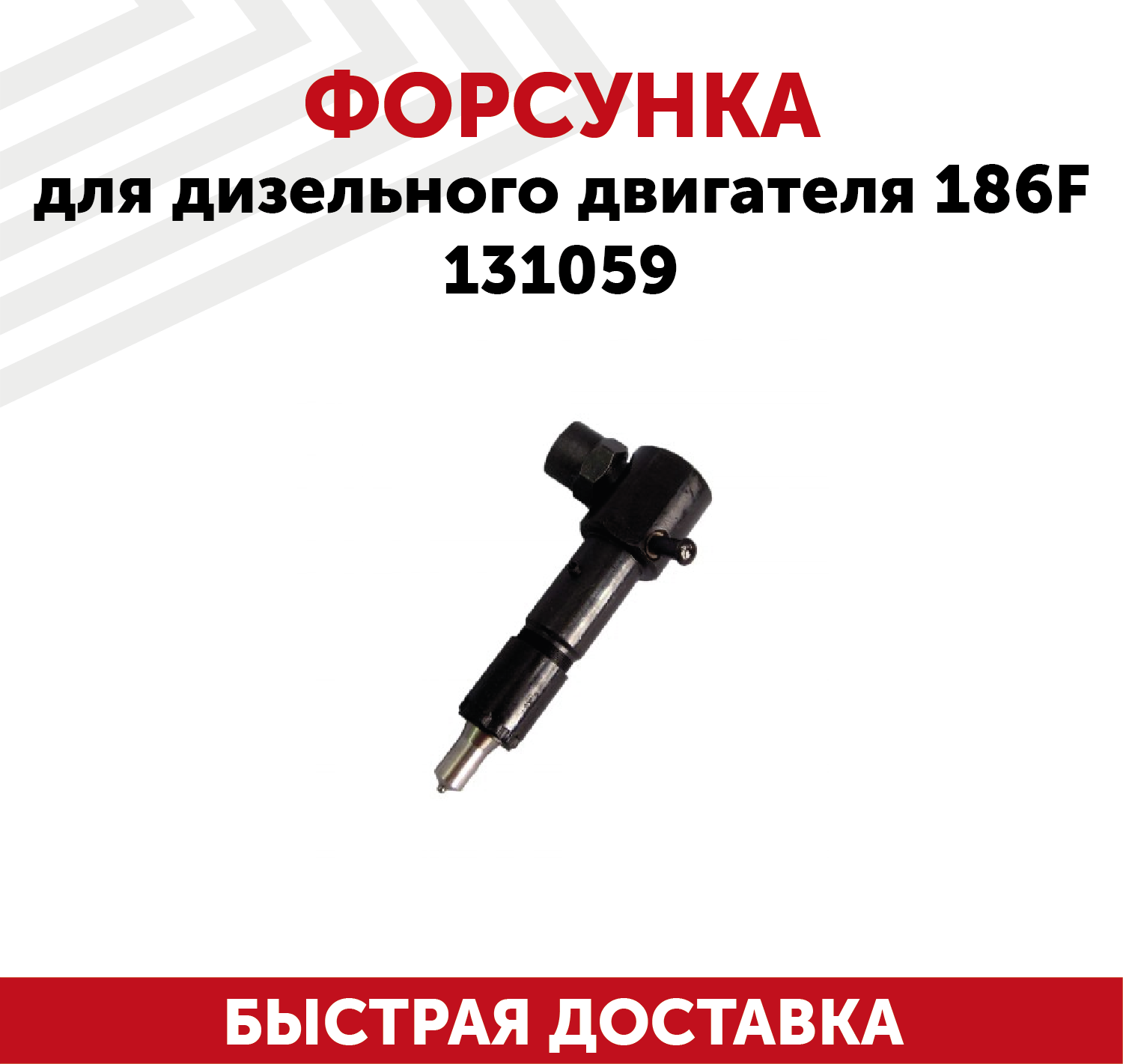 Форсунка для дизельного двигателя 186F, 131059