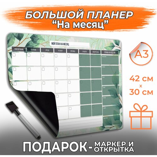 Магнитный планер А3 с маркером На месяц PaperFox Ветви 42х30 см