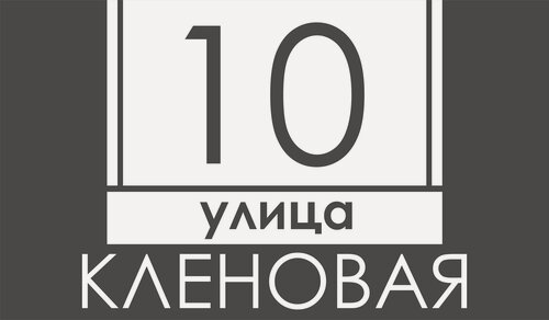 Изображение товара Адресная табличка для здания с объёмными буквами, Happy Tree, графит с белыми буквами 60х35см, для улицы