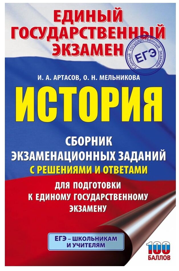 ЕГЭ История. Сборник экзаменационных заданий с решениями и ответами для подготовки к ЕГЭ - фото №1