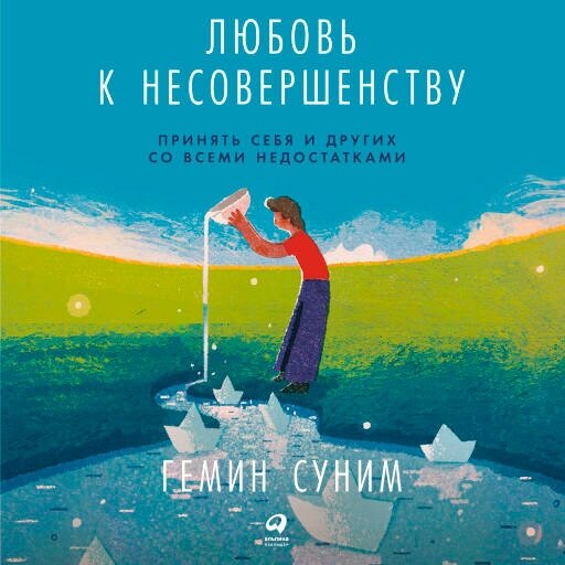 Гемин Суним "Любовь к несовершенству. Принять себя и других со всеми недостатками (аудиокнига)"