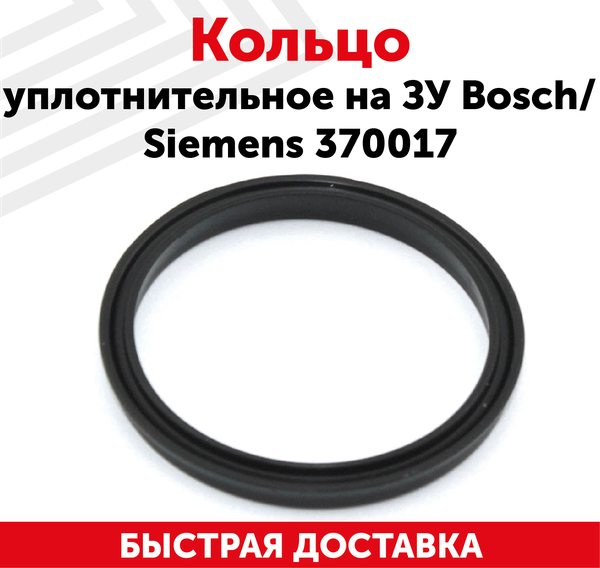 Bosch 370017 уплотнительное кольцо заварного блока для кофемашины черный