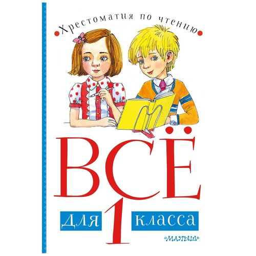 Всё для 1 класса. Хрестоматия по чтению. Чуковский К.И., Маршак С.Я., Драгунский В.Ю.