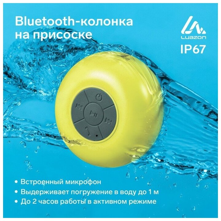 Luazon Home Портативная колонка LuazON LPCK-06, 150 мАч, водостойкая, на присоске, желтая