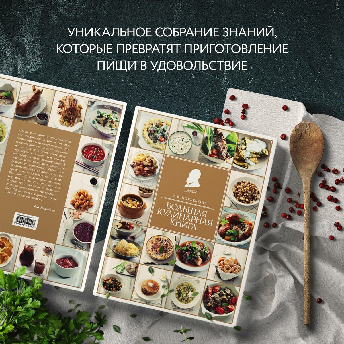 Большая кулинарная книга (Похлебкин Вильям Васильевич) - фото №3
