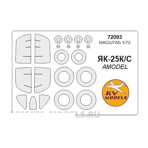 72687kv falcon 50 50ex 50m amodel 72293 72307 sova m 72015 маски по прототипу и маски на диски и колеса для моделей фирмы amodel sova m 72093KV Окрасочная маска Як-25КС + маски на диски и колеса для моделей фирмы AMODEL