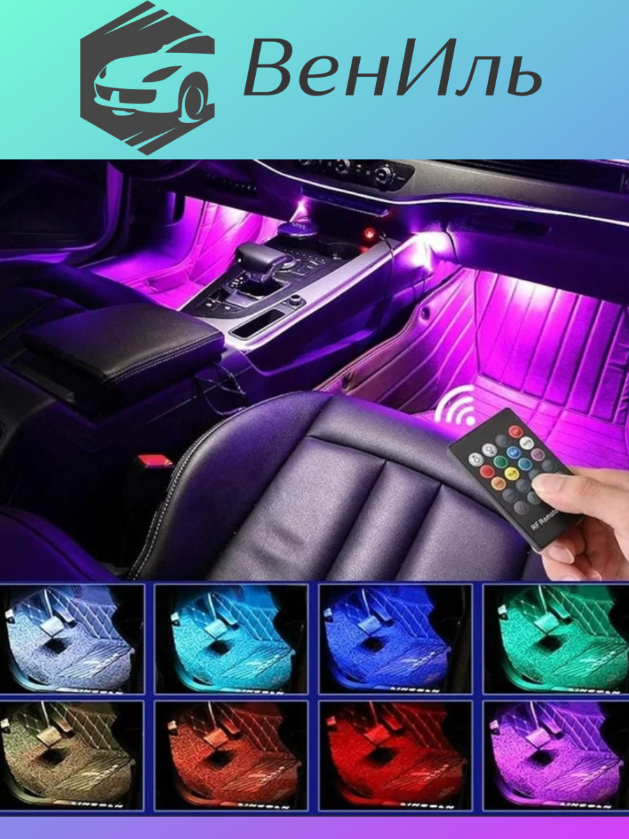 Подсветка в машину в ноги авто RGB салона LED лента
