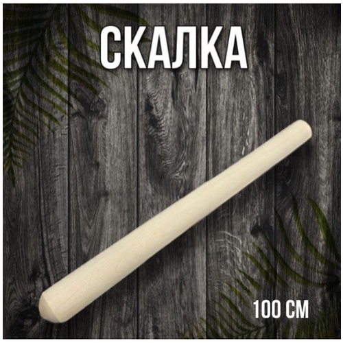 Скалка 100 см / Скалка-раскатка для теста