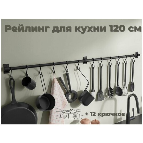 Рейлинг для кухни ERM'O, 120 см