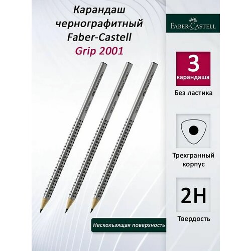 карандаш чернографитный faber castell jumbo grip b трехгранный утолщенный заточенный Карандаш простой чернографитный Faber-Castell Grip 2001 твердость 2H, 3 штуки, трехгранный, заточенный с нескользящей поверхностью