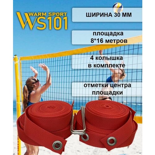 Разметка для пляжного волейбола стандарт WS101 (красная)