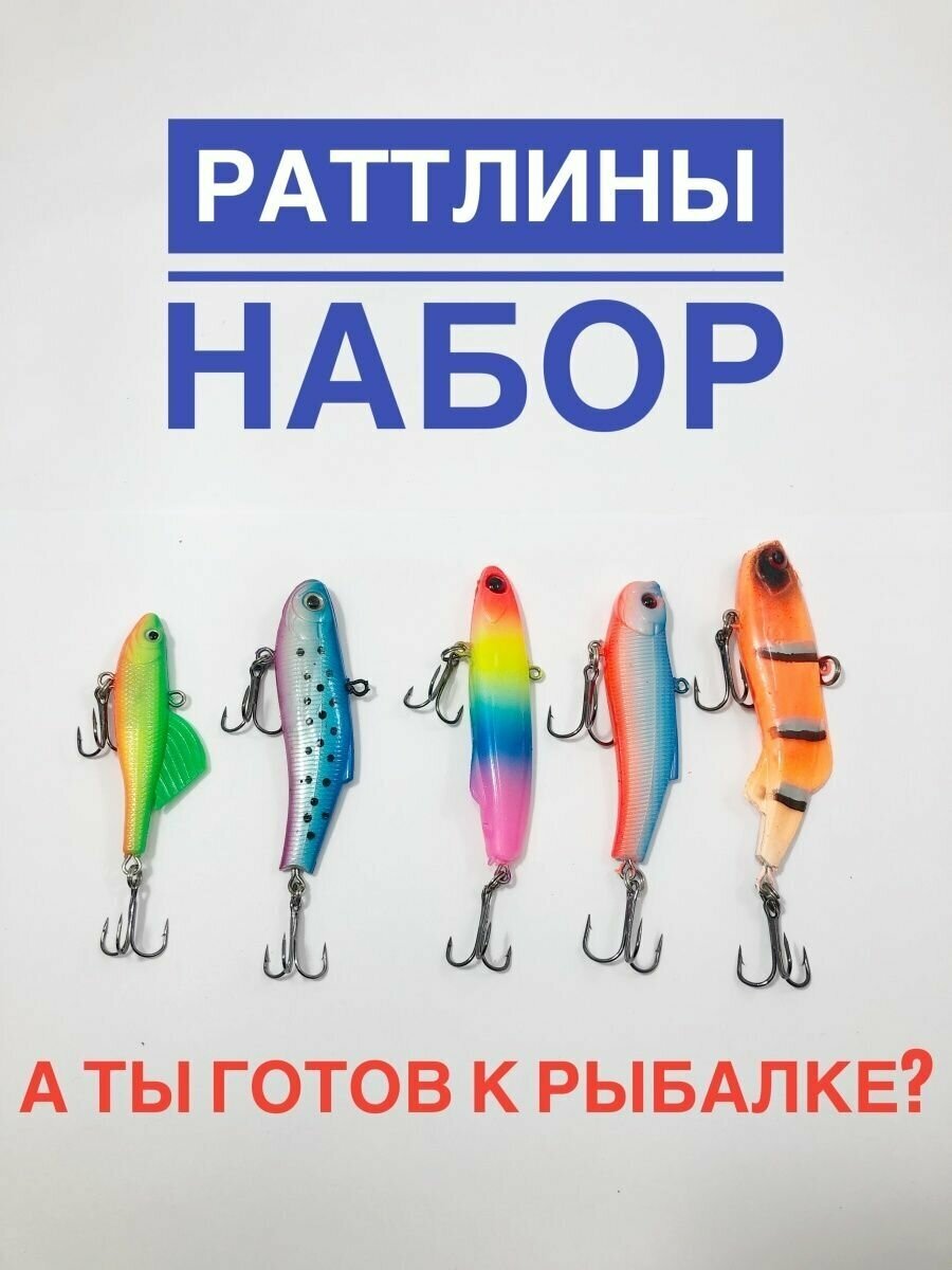 Набор раттлинов/ Раттлин рыболовный