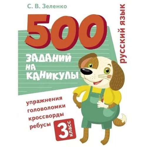 Русский язык Упражнения, головоломки, ребусы, кроссворды. 3 класс