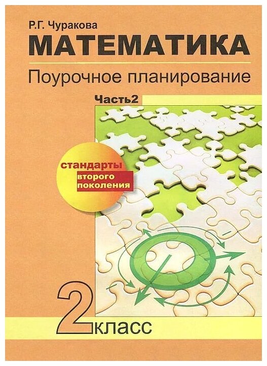 Математика. 2 класс. В 2-х частях. Часть 2. Поурочное планирование. - фото №1