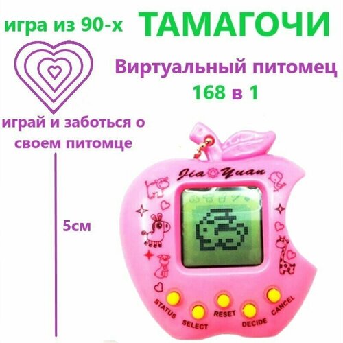 Тамагочи / виртуальный питомец / Игра из 90-х / 168 в 1