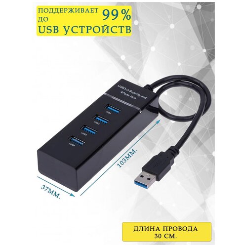 USB-концентратор USB 3.0 на 4 порта, HUB разветвитель портативный 480MBPS, Черный, провод 30 см