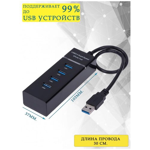 USB-концентратор USB 30 на 4 порта HUB разветвитель портативный 480MBPS Черный провод 30 см 49900₽