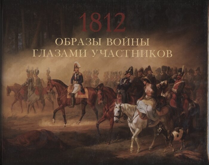 Образы войны 1812 года глазами участников - фото №1