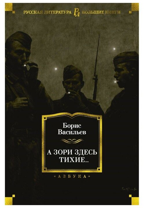 Борис Васильев "Книга А зори здесь тихие.... Васильев Б."