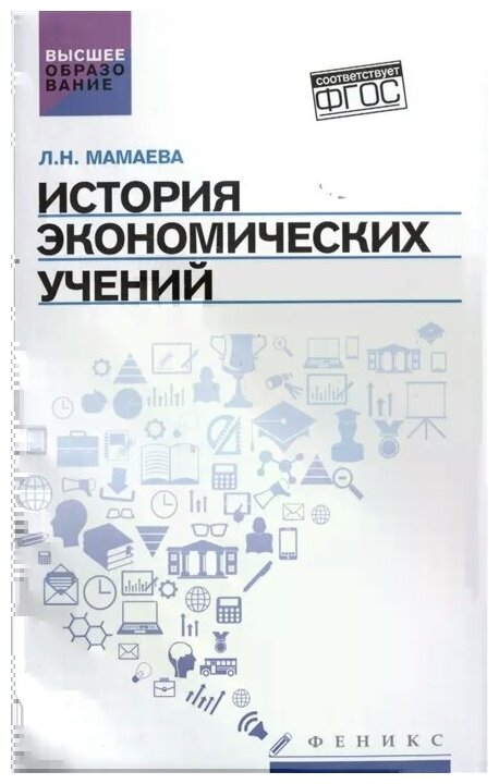 История экономических учений. Учебное пособие - фото №1
