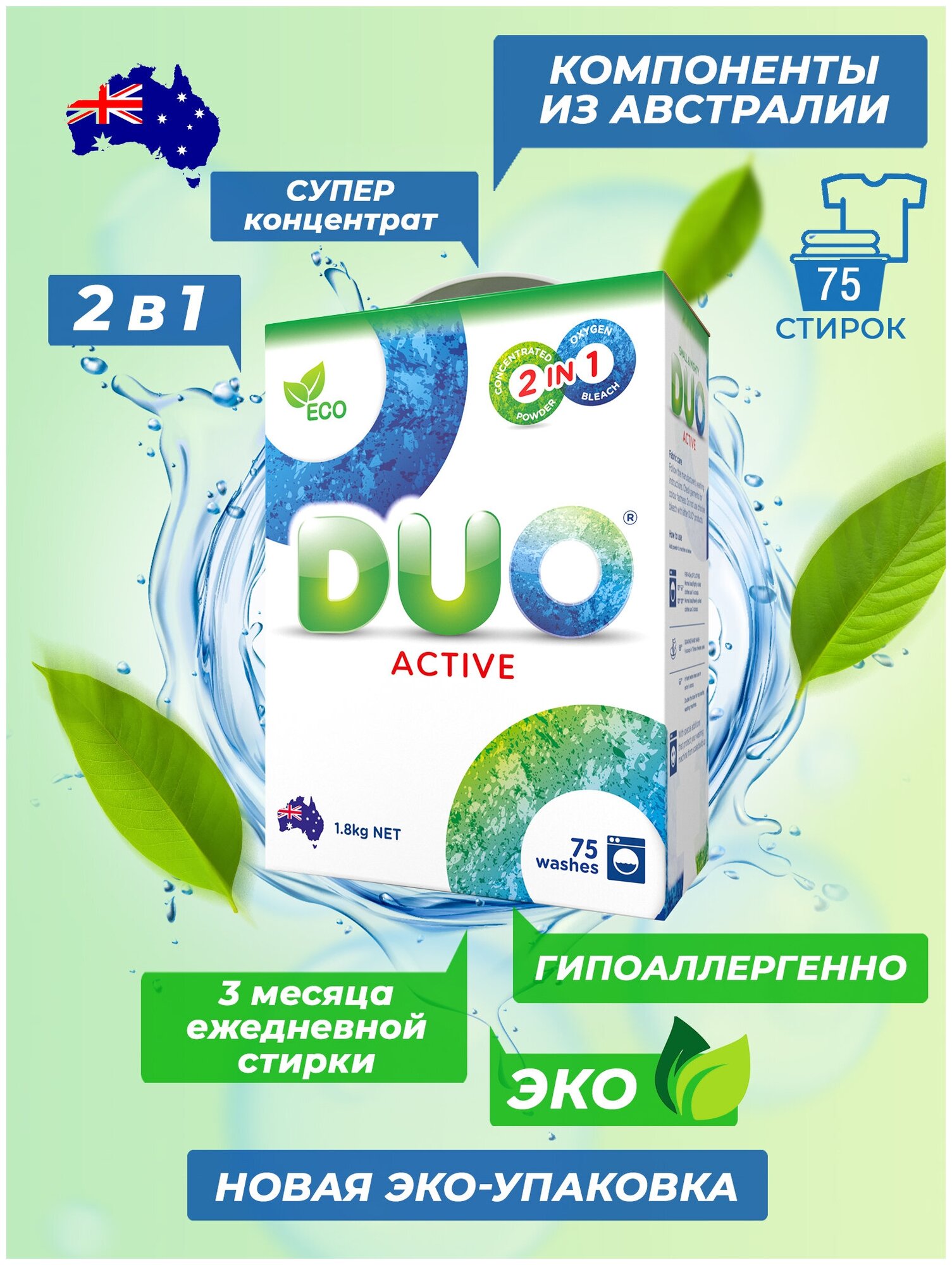 Стиральный порошок DUO ECO ACTIVE для стирки цветного и белого белья , концентрированный 1,8 кг, 75 стирок