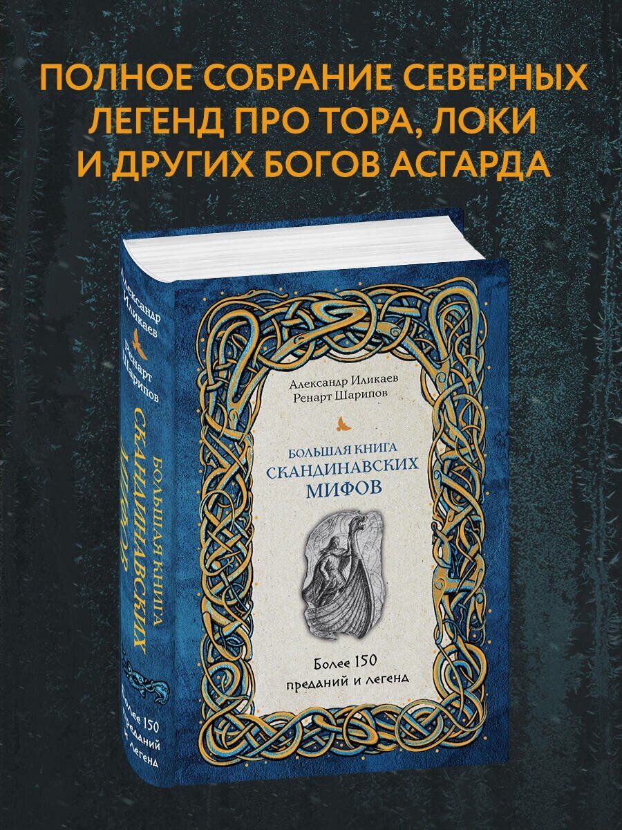 Иликаев А. С, Шарипов Р. Г. Большая книга скандинавских мифов. Более 150 преданий и легенд