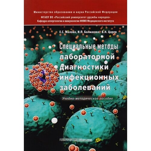 Специальные методы лабораторной диагностики инфекционных заболеваний. Учебно-методическое пособие