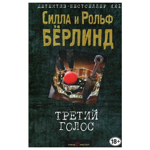 Бёрлинд С., Бёрлинд Р. "Третий голос"