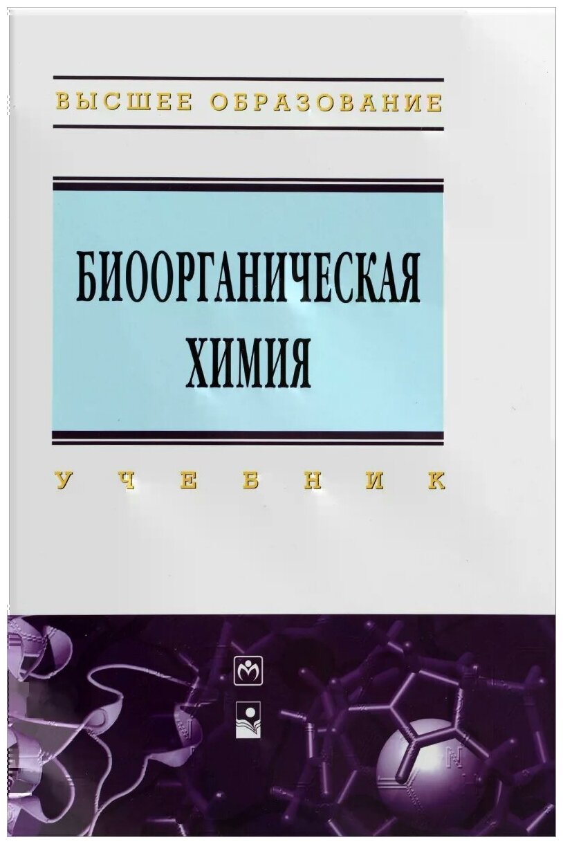 Биоорганическая химия: учебник - фото №1