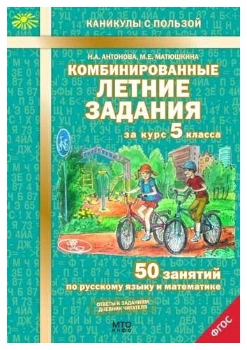 Комбинированные летние задания за курс 5 класса. 50 занятий по русскому языку и математике. ФГОС Антонова Н. А, Матюшкина М. Е.