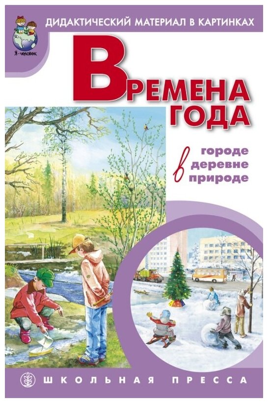 Времена года: в городе, в деревне, в природе