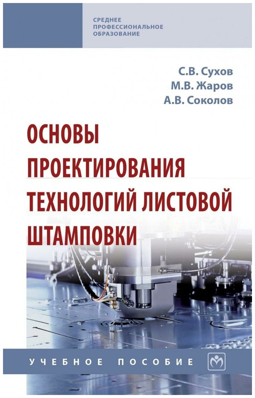 Основы проектирования технологий листовой штамповки. Учебное пособие - фото №1