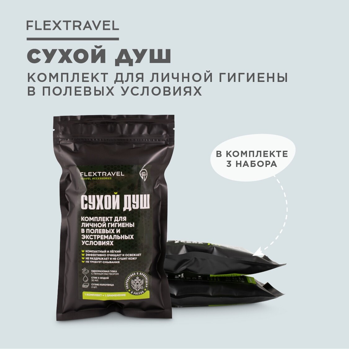 Сухой душ походный FlexTravel, комплект для личной гигиены, 3 шт. - фотография № 1