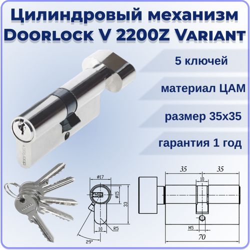 Цилиндровый механизм с вертушкой 70 мм DOORLOCK V 2200Z N Variant 35x35мм 5 ключей цилиндр для замка цилиндровый механизм с вертушкой личинка замка trodos цам 70 35 35 5k cp хром