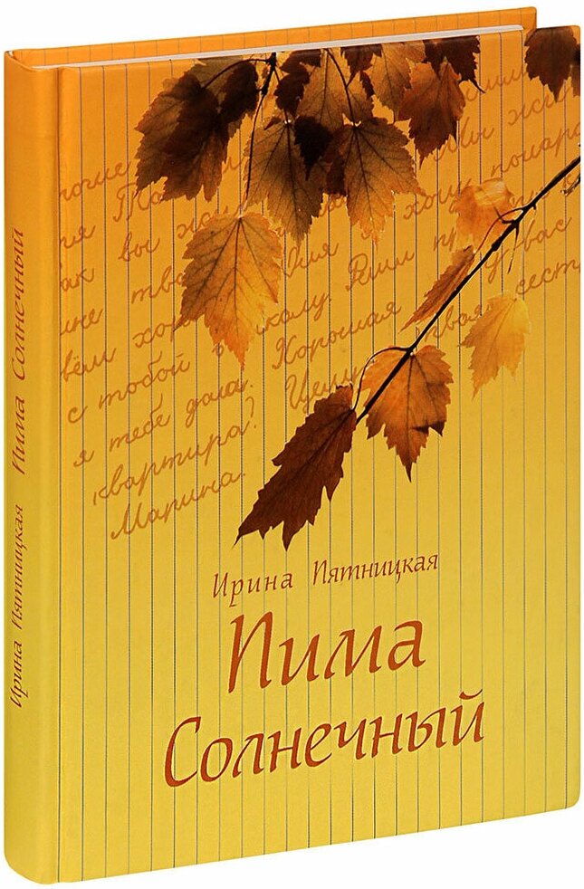 Пятницкая Ирина Петровна "Пима Солнечный. Повести и рассказы. Ирина Пятницкая"