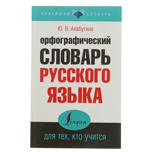 «Орфографический словарь русского языка для тех, кто учится», Алабугина Ю. В.