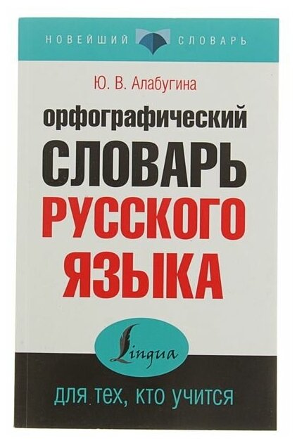 Издательство «АСТ» «Орфографический словарь русского языка для тех, кто учится», Алабугина Ю. В.