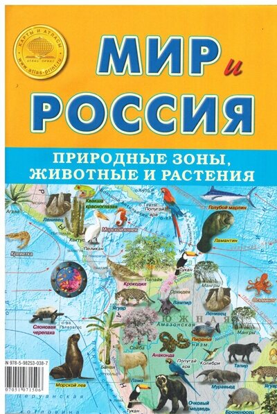 Атлас-принт Складная карта Мир и Россия-природные зоны, животные и растения