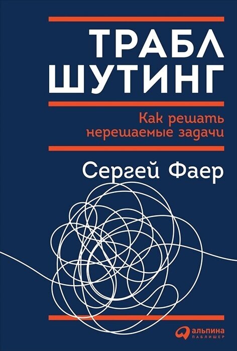 Траблшутинг: Как решать нерешаемые задачи, посмотрев на проблему с другой стороны