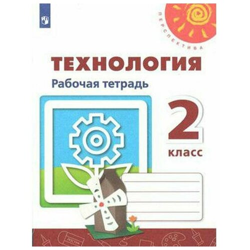 Рабочая тетрадь. ФГОС. Технология, новое оформление 2 класс. Роговцева Н. И.