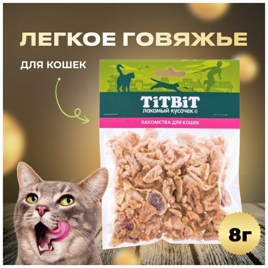 Титбит Лакомство для кошек Легкое говяжье 8г