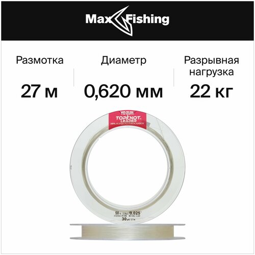 fluorocarbon shock leader 25m0 333mm Флюрокарбоновая леска для рыбалки Yo-Zuri Topknot Leader Fluorocarbon 100% 0,620мм 27м (natural clear)