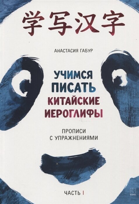 Учимся писать китайские иероглифы. Прописи с упражнениями. В 2-х частях. Часть I