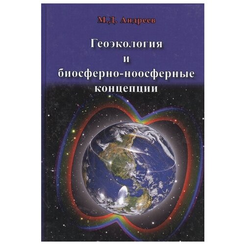 Андреев М. "Геоэкология и биосферно-ноосферные концепции"