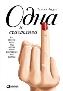 Тэмсин Федэл "Одна и счастлива: Как обрести почву под ногами после расставания или развода (электронная книга)"