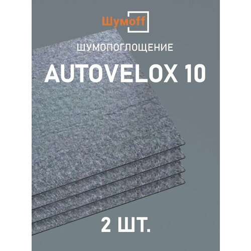 Шумопоглощение Шумофф Autovelox 10 (2 листа)