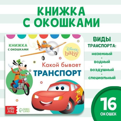 какой бывает транспорт дисней Книжка с окошками «Какой бывает транспорт», Дисней, 10 стр.