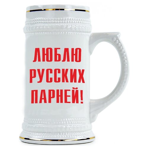 фото Пивная кружка люблю руских парней drabs