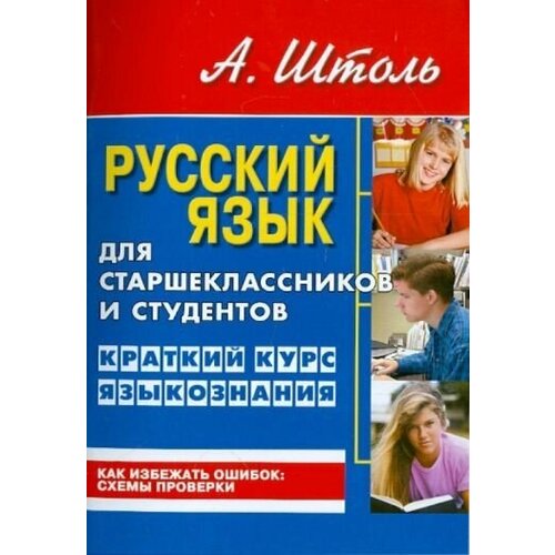 Александр Штоль - Русский язык для старшеклассников и студентов. Краткий курс языкознания